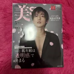 美s 5月号 目黒蓮 表紙