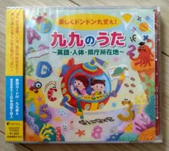 楽しくドンドン丸覚え！九九のうた 〜英語　人体　県庁所在地〜　新品