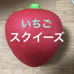 スクイーズ