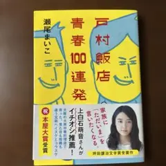 戸村飯店青春100連発　瀬尾まいこ