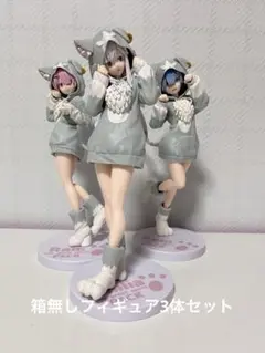 リゼロ　箱無しフィギュア3体セット