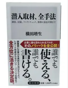 潜入取材、全手法 調査、記録、ファクトチェック、執筆に訴訟対策まで / 棚21