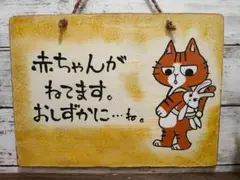 猫 木製看板 看板 ハンドメイド おもしろ看板 赤ちゃん編