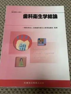 歯科衛生学総論