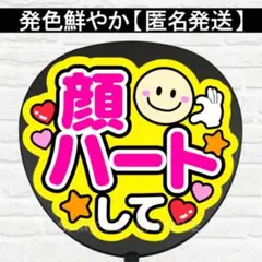 顔ハートして　C うちわ　文字　ファンサ 文字