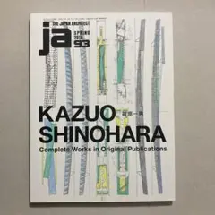 JA The Japan Architect 93 篠原一男