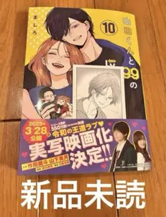 シュリンク無　新品　山田くんとLv999の恋をする 10巻 アニメイト 特典付き