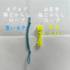 2本入り お花型・ネジネジ猫じゃらしロープ