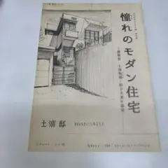 憧れのモダン住宅 土浦郁夫