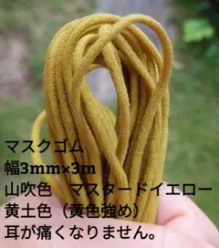即発送 マスクゴム カラー 山吹色 黄土色 幅3mm×3m 丸ゴム 組合せ可