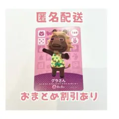 どうぶつの森 amiibo カード 169 グラさん
