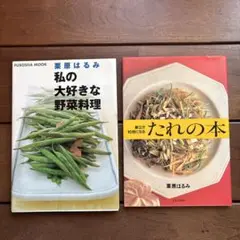 栗原はるみ　「私の大好きな野菜料理」「献立が10倍になる　たれの本」　2冊セット
