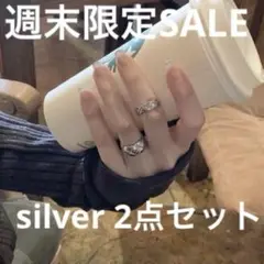 週末限定 キルティング デザイン リング ダブルリング シルバー 2点 まとめ