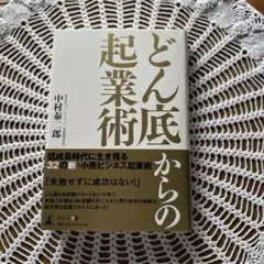 どん底からの起業術