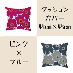 クッションカバー　ピンク　ブルー　2枚セット　45×45㎝　シンプル　花柄