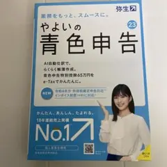 ⭐️24時間以内発送⭐️ やよいの青色申告 23 最新版