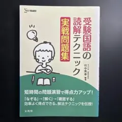 受験国語の読解テクニック 実戦問題集