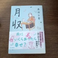 月収　単行本