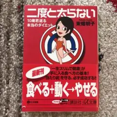 二度と太らない : 10歳若返る本当のダイエット