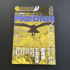 euromanga ユーロマンガvol.7 メビウス特集