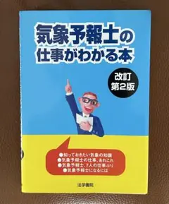 気象予報士の仕事がわかる本 改訂第2版