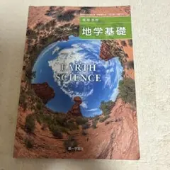 地学基礎 Earth Science 第一学習社