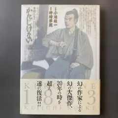 かたじけない　小池桂一　神崎夢現　復刻