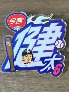 福岡ソフトバンクホークス　若鷹ガチャ　鷹祭　アクリルネームバッジ　今宮健太