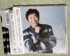 コロッケ/芸能生活20周年記念 コロッケベストヒット…かな?
