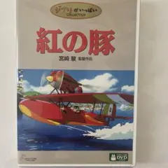 紅の豚　特典ディスクとケース