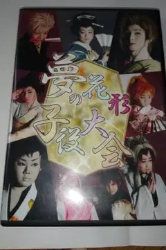 夢の花形子役大会 2枚組DVD