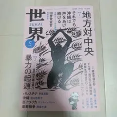 世界 2024年5月号