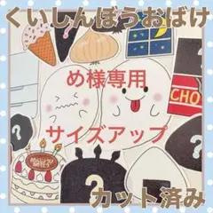 パネルシアター　くいしんぼうおばけ　カット済み！