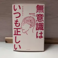 無意識はいつも正しい クストフトン