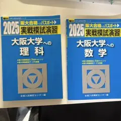 2025 大阪大学模擬試験問題集 2冊セット
