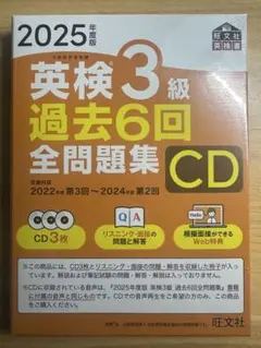 英検3級 過去6回全問題集 CD 2025年版
