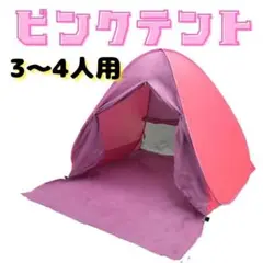 テント ワンタッチ ポップアップ ピンク カーテン有 紫外線対策 熱中症対策