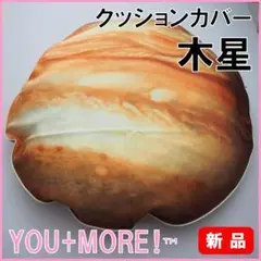 XMASギフト★新品★定価6490円 フェリシモ 太陽系 木星 クッションケース