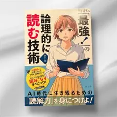 美品　水王舎　最強の論理的に読む技術　本　A4収納可　ポスト投函サイズ