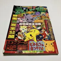 コロコロコミック増刊　劇場版ポケットモンスター超特集号　2冊セット コロコロコミック増刊 劇場版ポケットモンスター超特集号 2冊