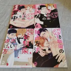 メスイキ幼馴染の育て方　４冊セット