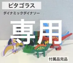 【希少品】ピタゴラス　恐竜　説明書なし 45493-126-