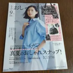 大人のおしゃれ手帖2025年9月号本誌のみ