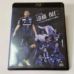 ガンバ大阪　遠藤 保仁　～632試合までの軌跡～ Blu-ray