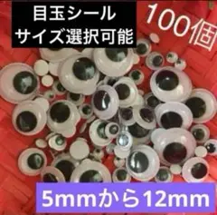 新品未使用　目玉パーツ　サイズ選択可能　シール　100個　動目　ランダム　6種