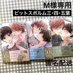 ピットスポルム三・四・五葉 3冊セット