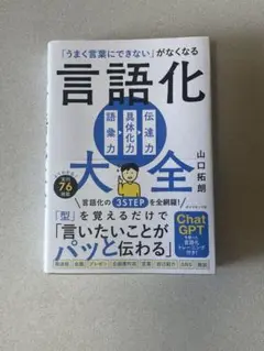 言語化大全 山口拓朗著