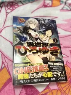 異世界ひろゆき　一巻