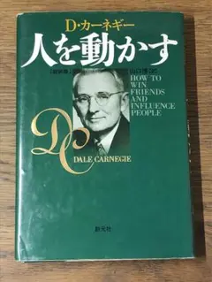 C 人を動かす　新装版