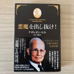 【帯付き】悪魔を出し抜け！ ナポレオン・ヒル 悪魔を出し抜け! | ナポレオン・ヒル, 田中孝顕 |本 | 通販 | Amazon